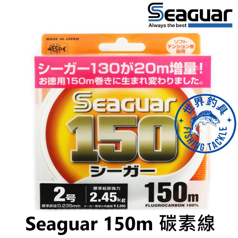【世界釣具】日本 Seaguar 漁業 150M FLUOROCARBON 碳素線 碳纖線 卡夢線 子線  系咖 釣魚線