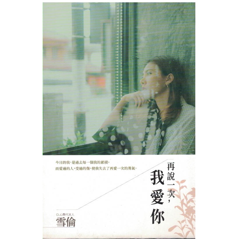 ＊欣閱書室＊商周出版「再說一次，我愛你」  雪倫著（二手）