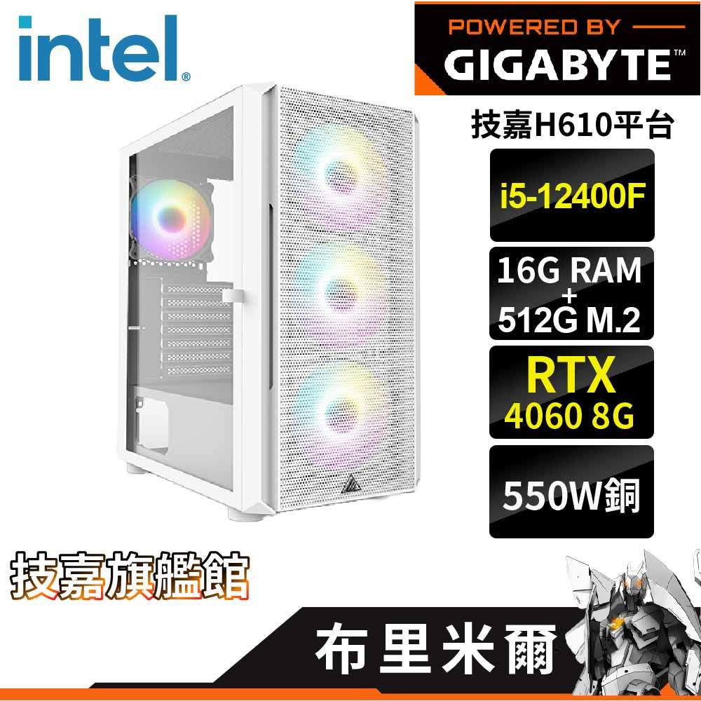 Gigabyte技嘉 布里米爾 DIY電腦 I5-12400F/4060獨顯/16G/512G/550W銅 套裝電腦