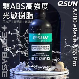 【3D列印基地】eSUN易生 類ABS高強度樹脂 A200 eResin ABS Pro 3D列印樹脂 剛性 光敏樹脂