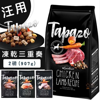 TAPAZO特百滋 凍乾三重奏/2磅(907g) 寵物飼料 狗狗飼料 犬用飼料 凍乾 犬凍乾 寵物凍乾 凍乾飼料 犬糧