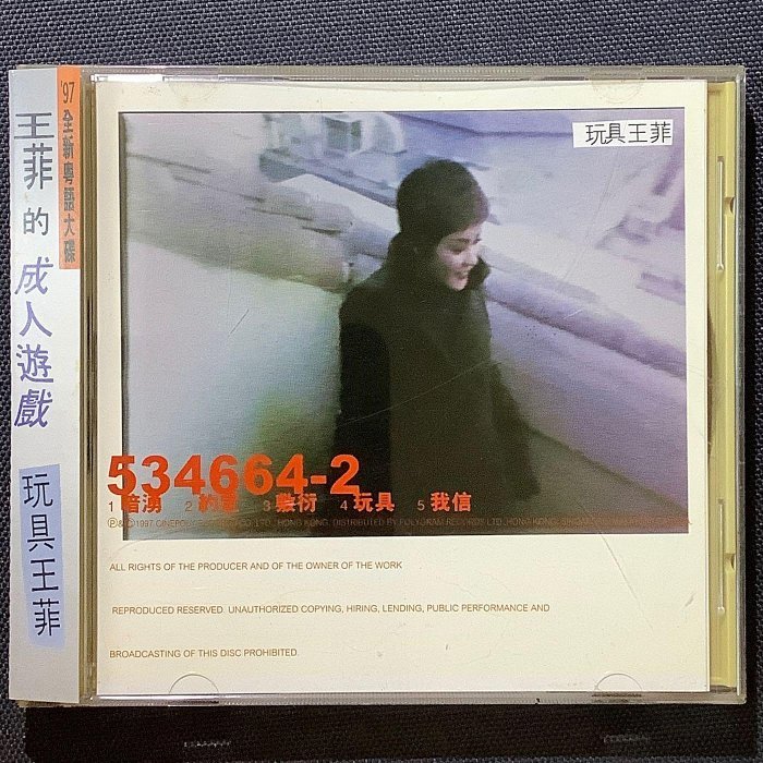 王菲（王靖雯）- 玩具 1997年福茂唱片01首版完整側標