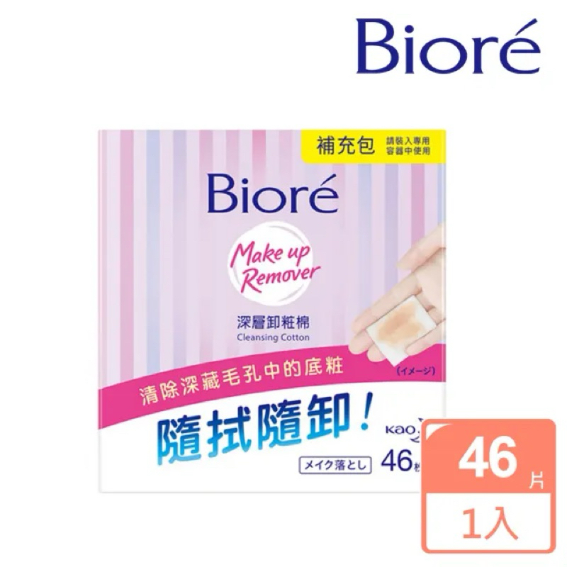 現貨24H出貨🚚｜Biore蜜妮深層卸妝棉補充包46枚