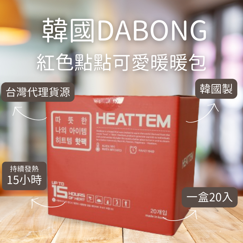 【韓國製現貨】韓國 DABONG 小紅點可愛手握式 暖暖包 暖暖60度 冬天必備 持續發熱15小時 盒裝20入 暖手包