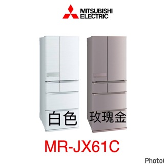 三菱【MR-JX61C-W-C】6門605公升絹絲白冰箱(含標準安裝)
