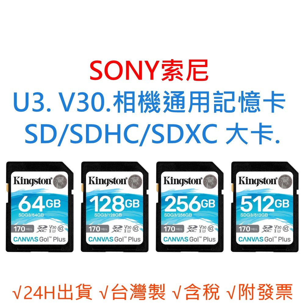 SONY索尼 U3 V30 相機通用記憶卡 SD/SDHC/SDXC 大卡 64G 128G 256G 512G