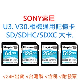 SONY索尼 U3 V30 相機通用記憶卡 SD/SDHC/SDXC 大卡 64G 128G 256G 512G