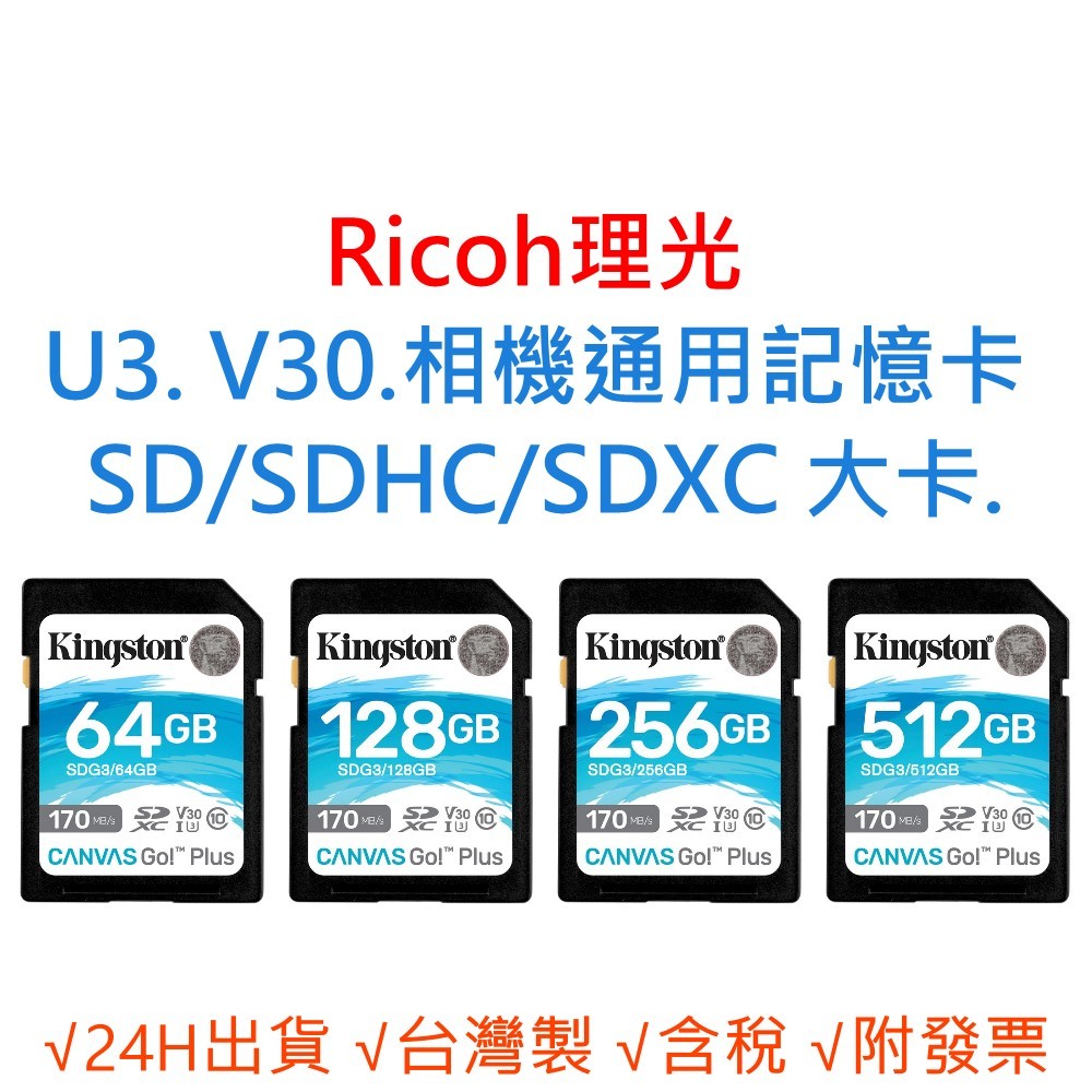 Ricoh理光 U3 V30 相機通用記憶卡 SD/SDHC/SDXC 大卡 64G 128G 256G 512G