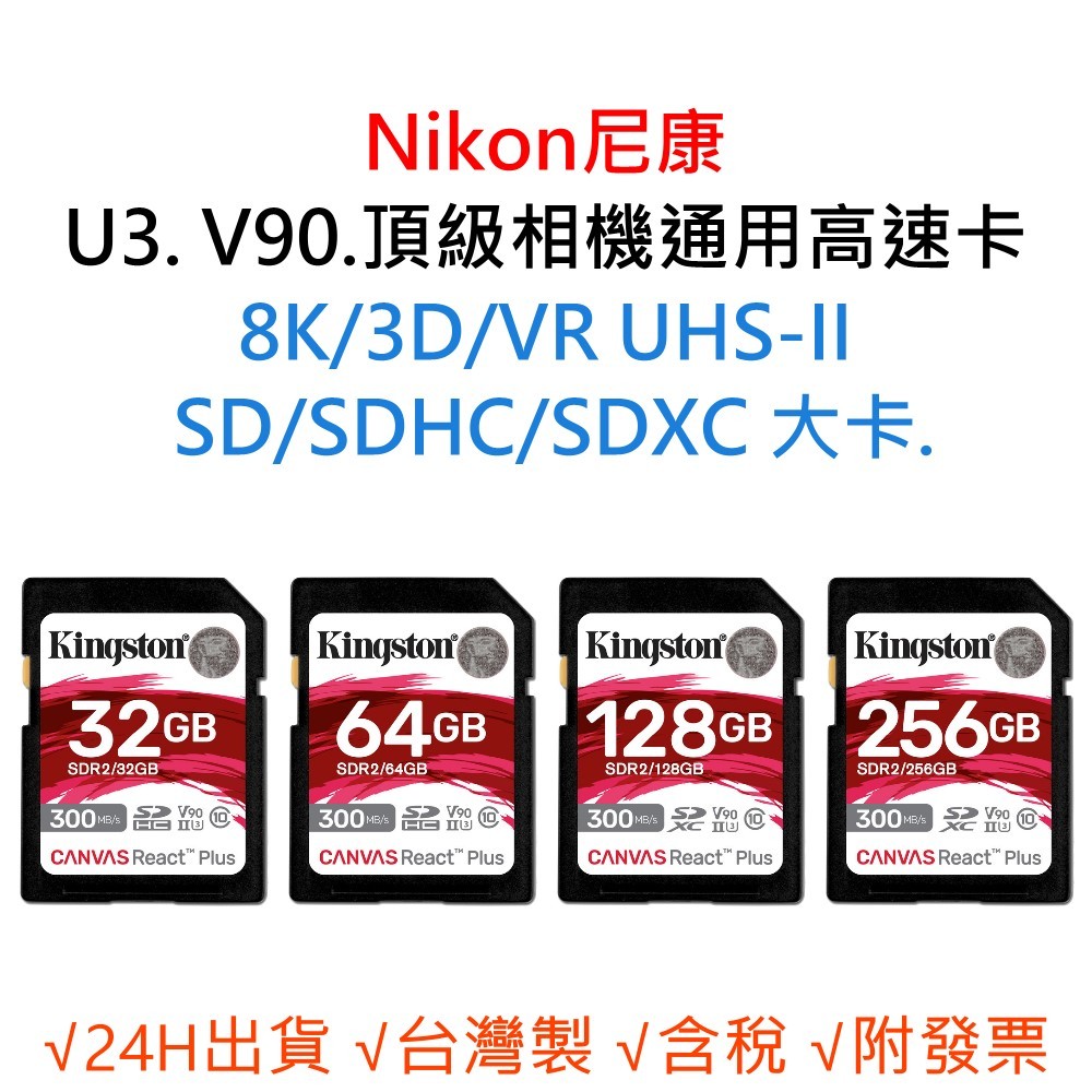 Nikon尼康 U3 V90 8K 3D 相機通用記憶卡 SD/SDHC/SDXC 大卡 64G 128G 256G