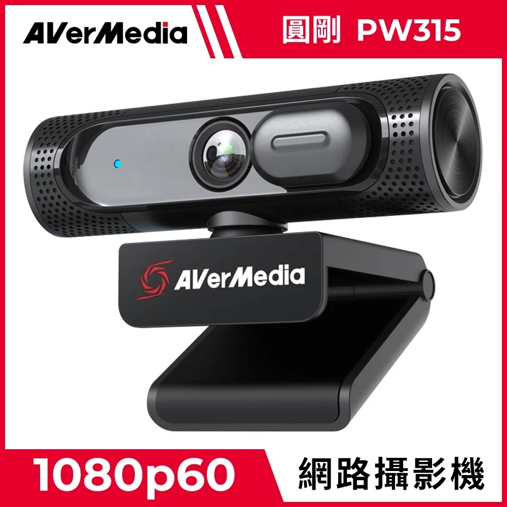 台灣製造 Vtuber臉部追蹤專AVERMEDIA PW315高畫質定焦網路攝影機 •2MP CMOS