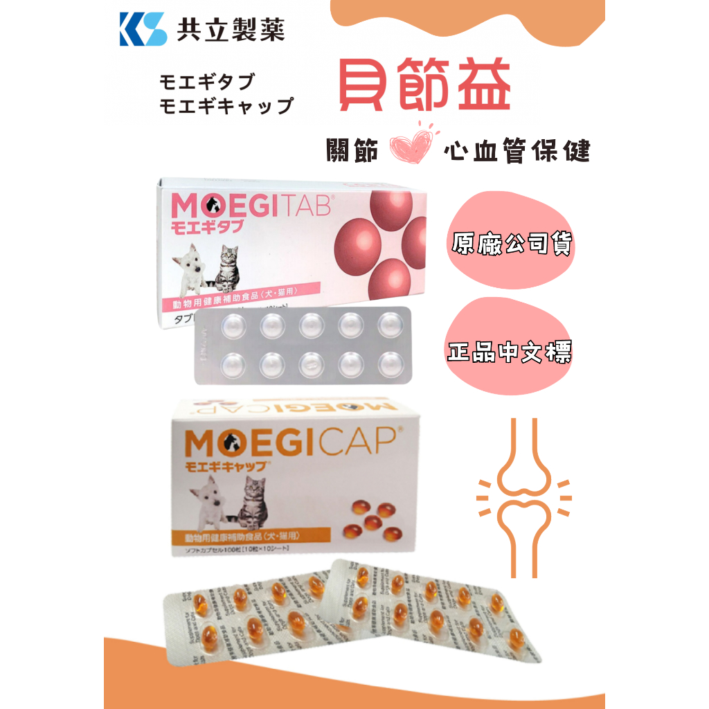 正品公司貨＋中文標 ^萊恩家^ 貝節益 犬貓關節 心血管 皮膚保健  日本共立製藥