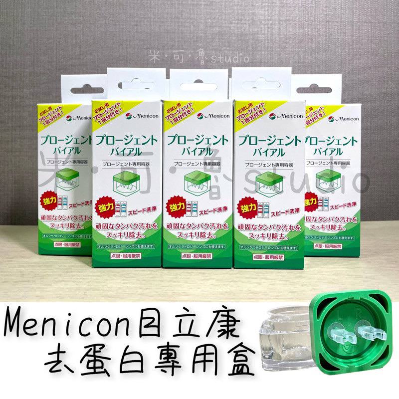 【日本原裝】Menicon目立康 去蛋白專用水盒(含1組AB劑) 去蛋白專用容器
