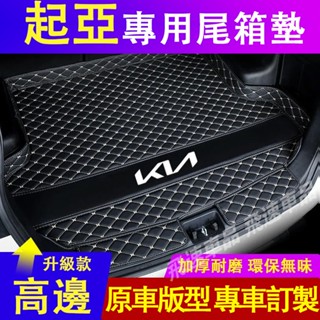 起亞KIA 後備箱墊 立體防水耐磨墊 Soul Sorento Sportage 行李箱墊 適用尾箱墊 汽車後備箱墊