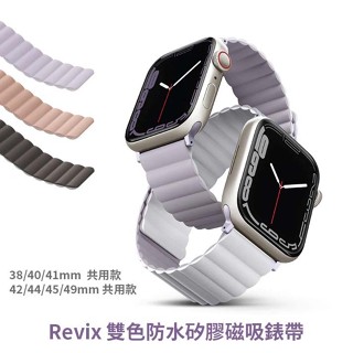 UNIQ｜Revix Apple Watch 雙色防水矽膠磁吸錶帶 38/40/41mm & 42/44/45/49mm