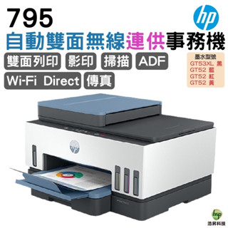 HP 惠普 Smart Tank 795 四合一多功能 自動雙面無線連供印表機 《傳真複合原廠連供機》