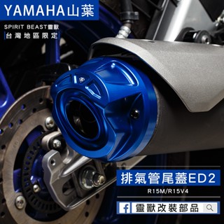 [靈獸]山葉排氣尾蓋ED2 排氣管裝飾 改裝 尾蓋 R15M R15V4 機車