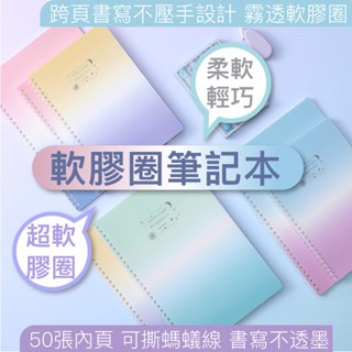 ❤️現貨❤️線圈本 線圈筆記本 軟膠圈活頁本 SOFTRING柔軟不硌手記事本 軟線圈本 A5B5筆記本日記本子創意文具