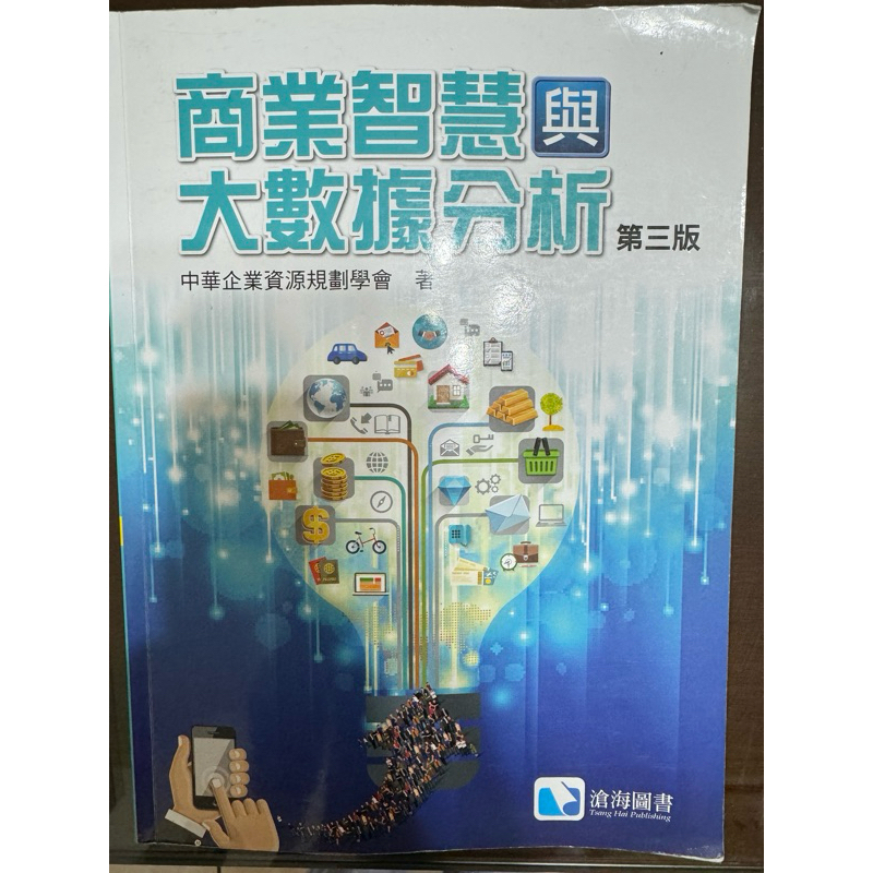 二手 商業智慧與大數據分析 第三版 中華企業資源規劃學會著 滄海圖書
