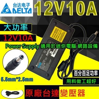 LED大功率 大電流 大負載 原廠台達變壓器 電源供應器12V10A Power Supply迷你電腦 網路設備 液晶螢