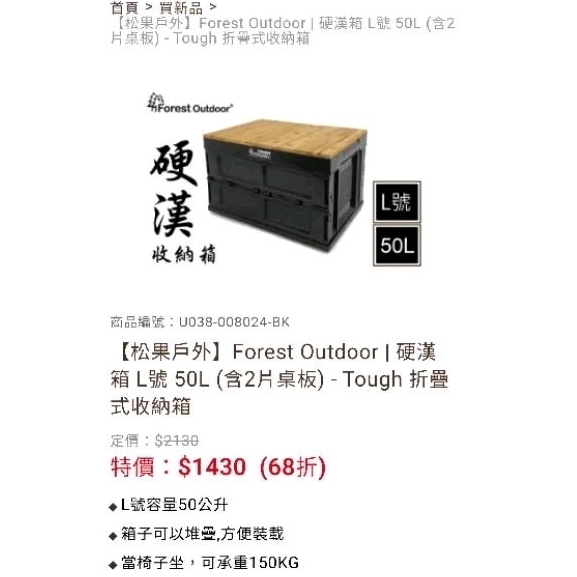 全新 Forest Outdoor硬漢箱 L號 50L (含2片桌板),可承重150KG