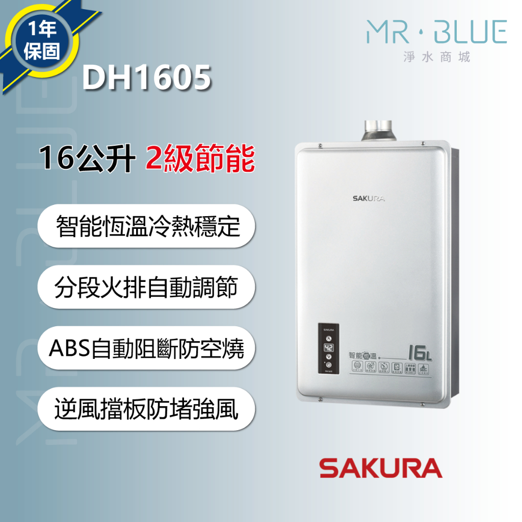 【SAKURA 櫻花 16公升】【聊聊驚喜價】DH1605 熱水器/智能控溫/分段火排/基本安裝