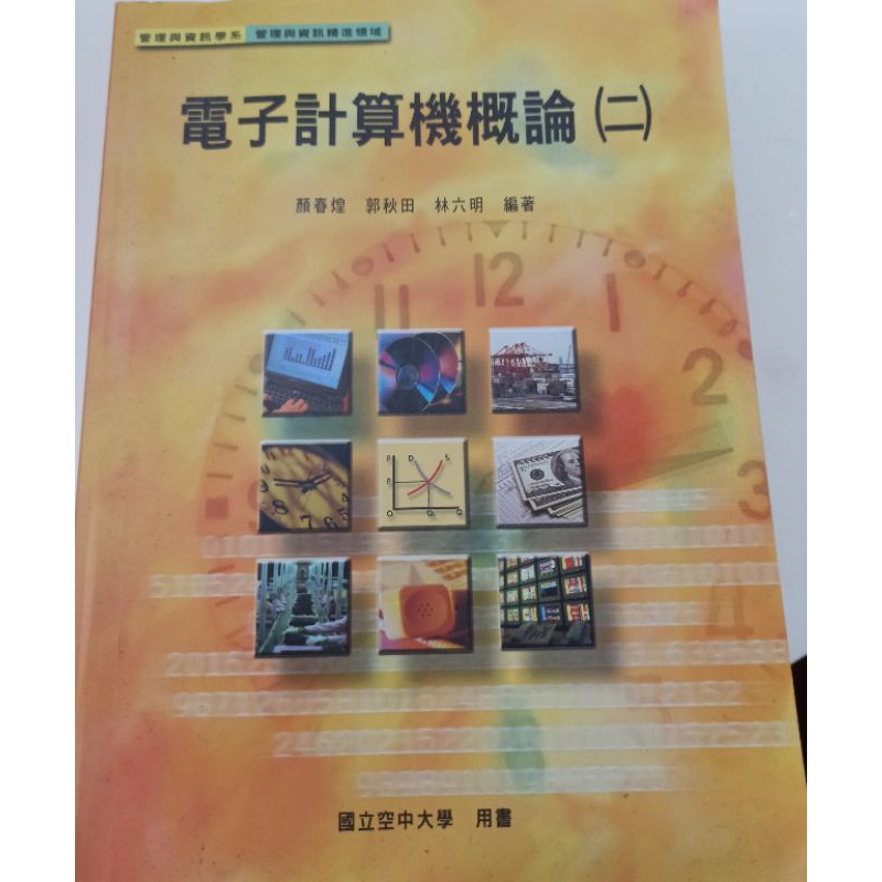 電子計算機概論（二）空大教科書近全新