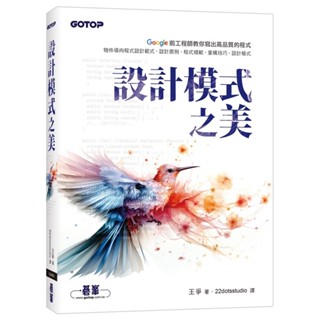 [碁峰~書本熊] 設計模式之美：9786263245761<書本熊書屋>