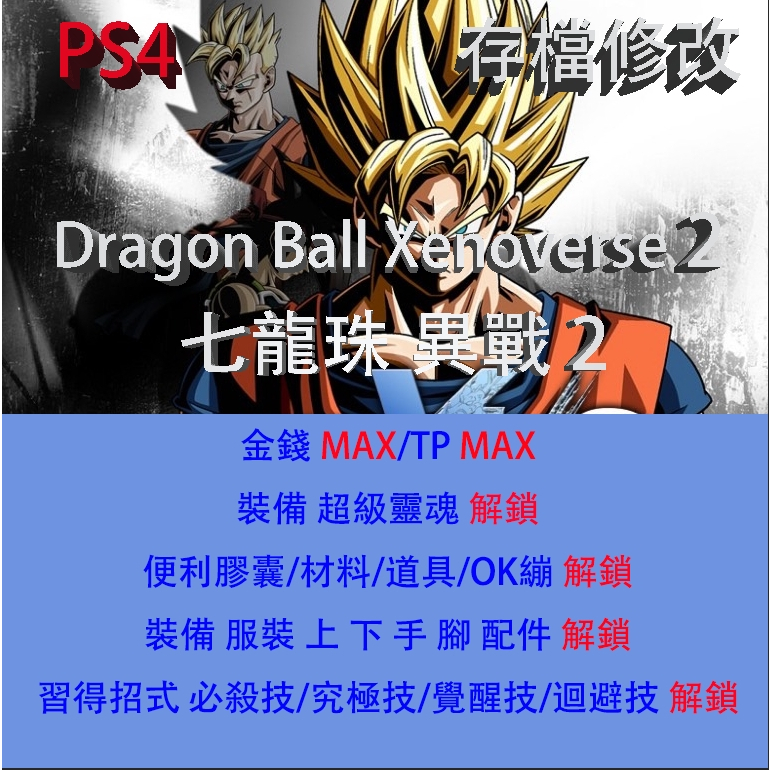 【 PS4 】七龍珠 異戰 2 專業存檔修改 Dragon Ball Xenoverse 2 金手指
