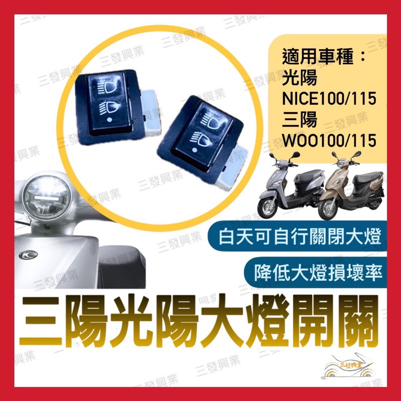 🔥送發票現貨免運 WOO115 woo100 NICE115 100七期 六期改五期大燈 大燈開關 大燈控制 遠近燈開關