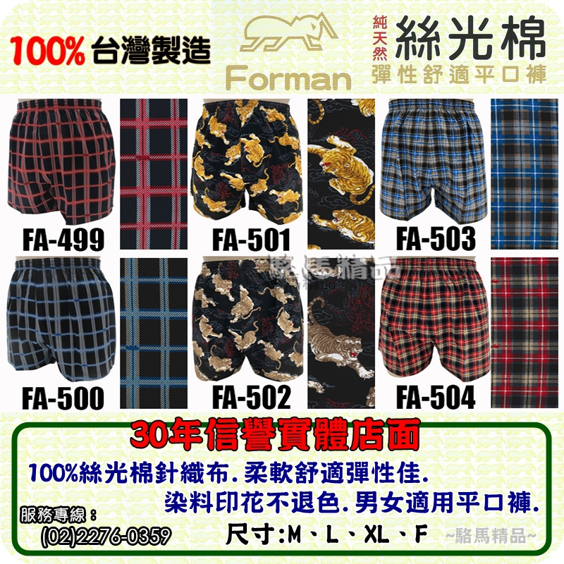 【駱馬精品】FA499X台灣製造Forman紅螞蟻平口褲100%絲光棉【555內衣.古內衣】