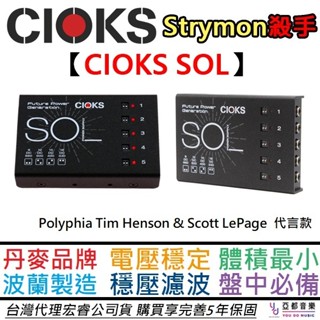 CIOKS SOL 迷你電供 電源 供應器 效果器 串接 公司貨 五年保固 波蘭製造 Polyphia 代言款