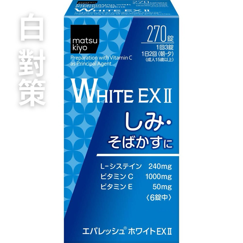 日本代購 第一三共TRANSINO 系列matsukiyo White EX II  270錠 肌膚暗沈 曬斑 雀斑對策