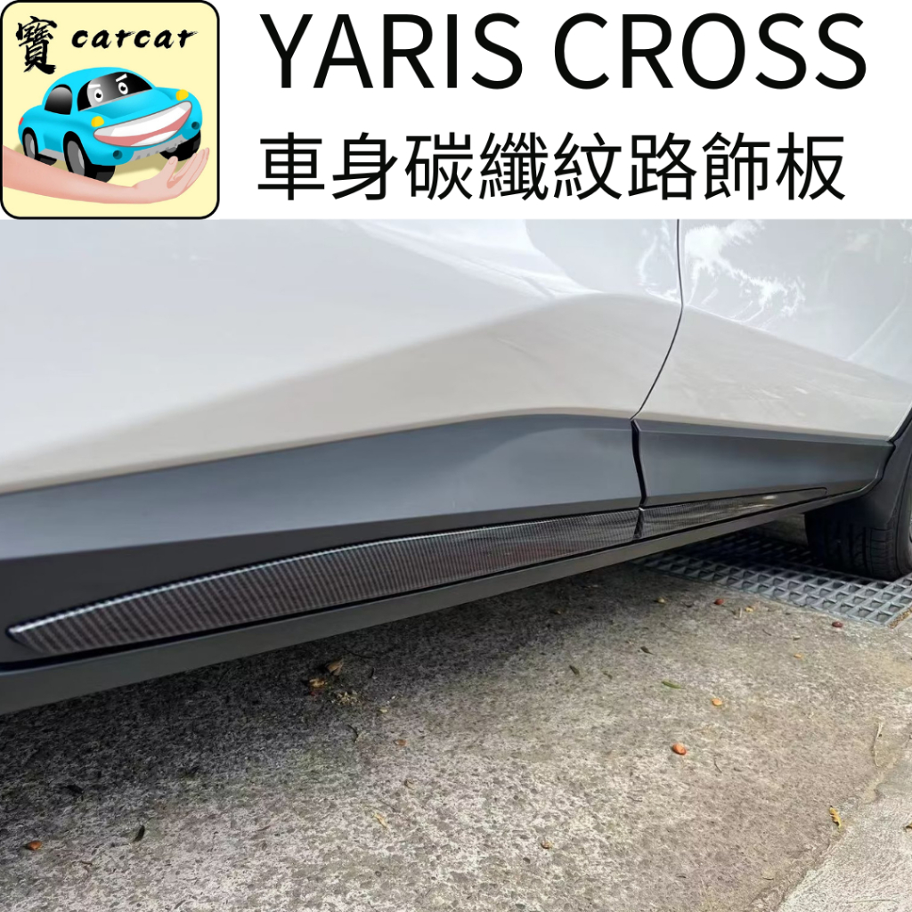 YARIS CROSS 碳纖維車身飾條 車尾飾條 汽車飾板 碳纖維水轉印飾板 汽車內飾 防刮飾板 車貼 豐田 YAR