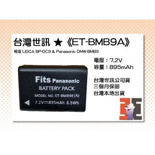 【老闆的家當】台灣世訊ET-BMB9A 副廠電池【相容 LEICA BP-DC9 電池】