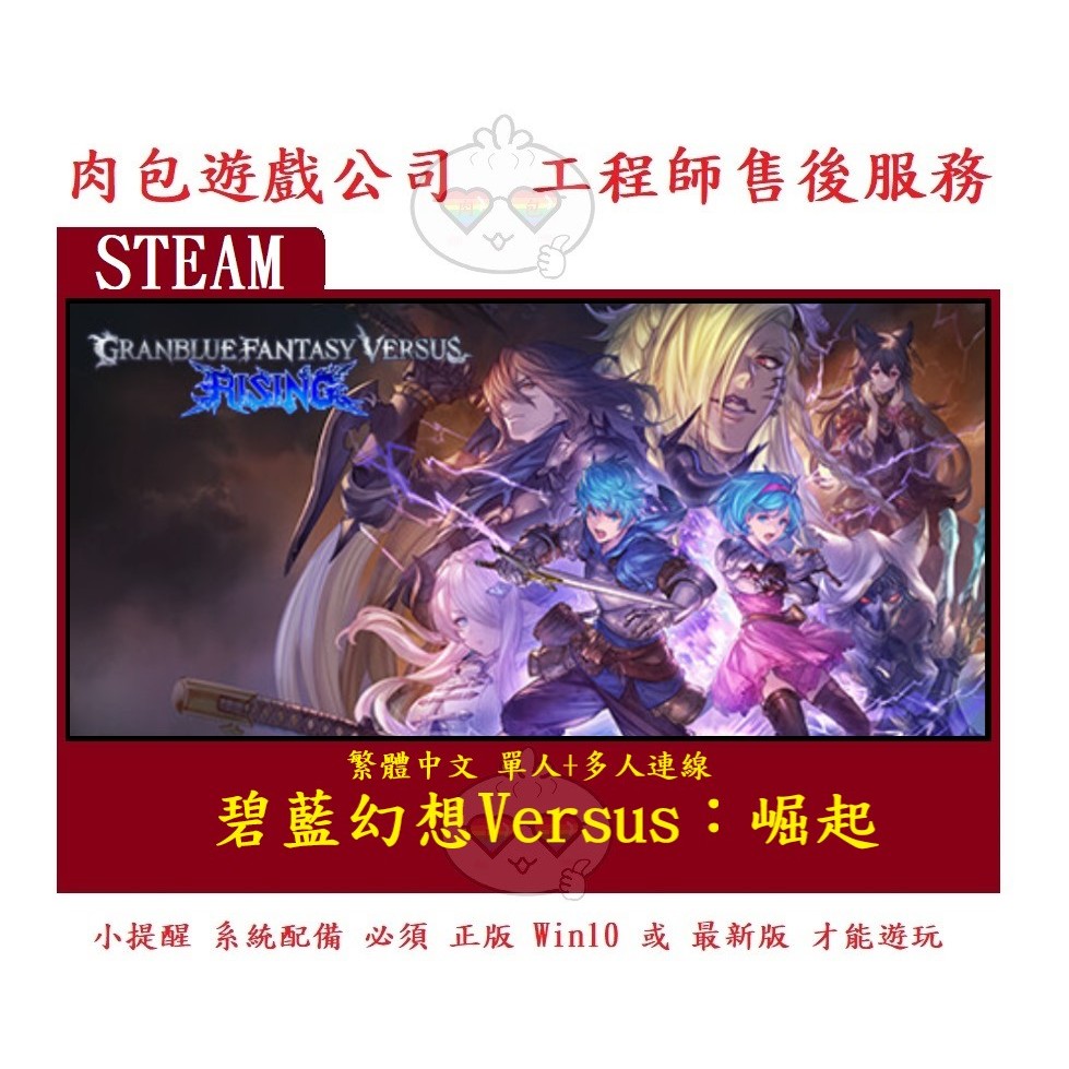 PC版 肉包遊戲 碧藍幻想Versus：崛起 STEAM Granblue Fantasy Versus: Rising