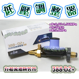 ◇全新【永勝388-D2+(切斷裝置)低壓調整器】3kg、R280/液化瓦斯調整器永勝牌調整器家用爐調整器