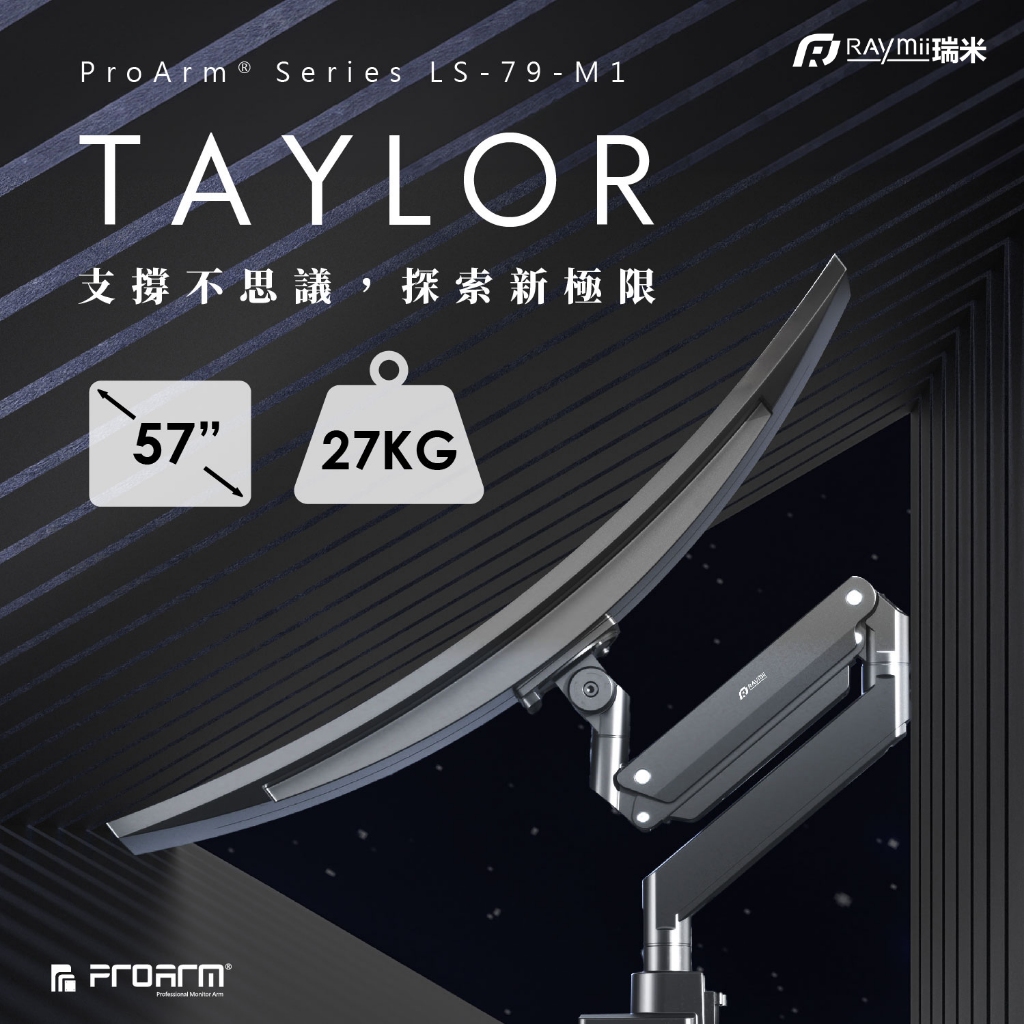 【瑞米 Raymii】TAYLOR系列 27KG 57吋 LS-79-M1 鋁合金氣壓式螢幕支架 USB3.0 螢幕支架