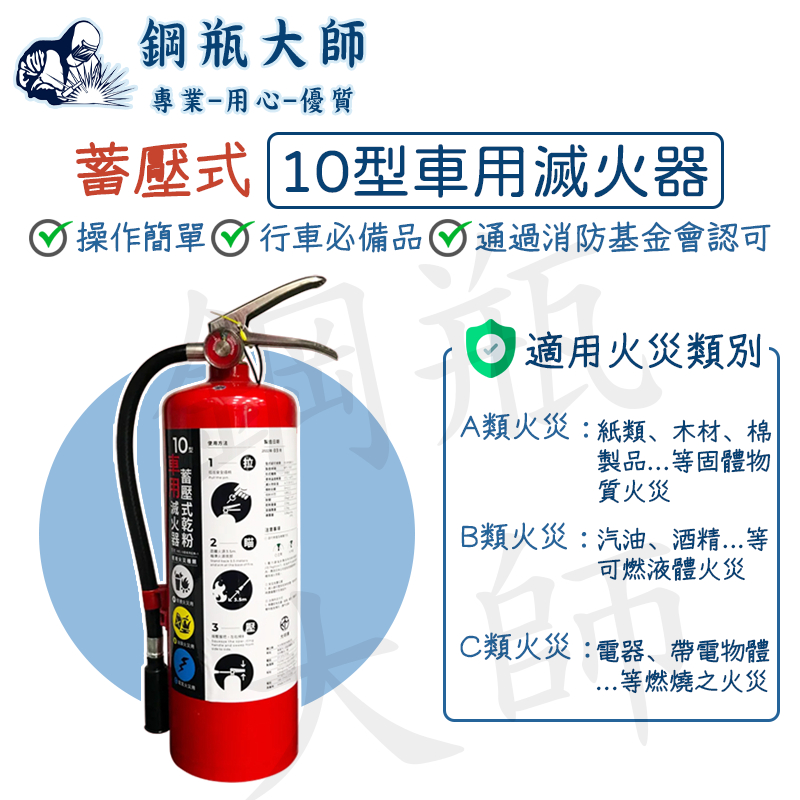 10型車用滅火器 蓄壓式 乾粉滅火器 車用滅火器 10型滅火器