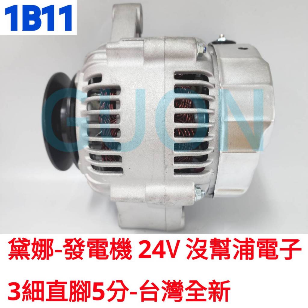 1B11 黛娜-發電機 24V 沒幫浦 電子 3細直角5分-台灣新品 豐田 豐田8T