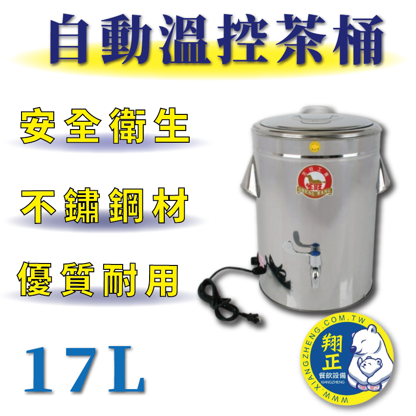 【全新商品】溫控茶桶 不鏽鋼 自動溫控 茶桶 17L