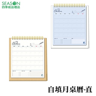 四季紙品禮品 自填月桌曆 直式 月曆 NL0307