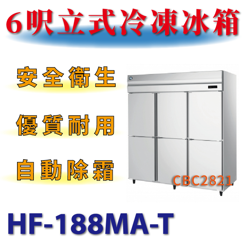 【(高雄免運)全省送聊聊運費】 6呎立式冷凍冰箱 HF-188MA-T