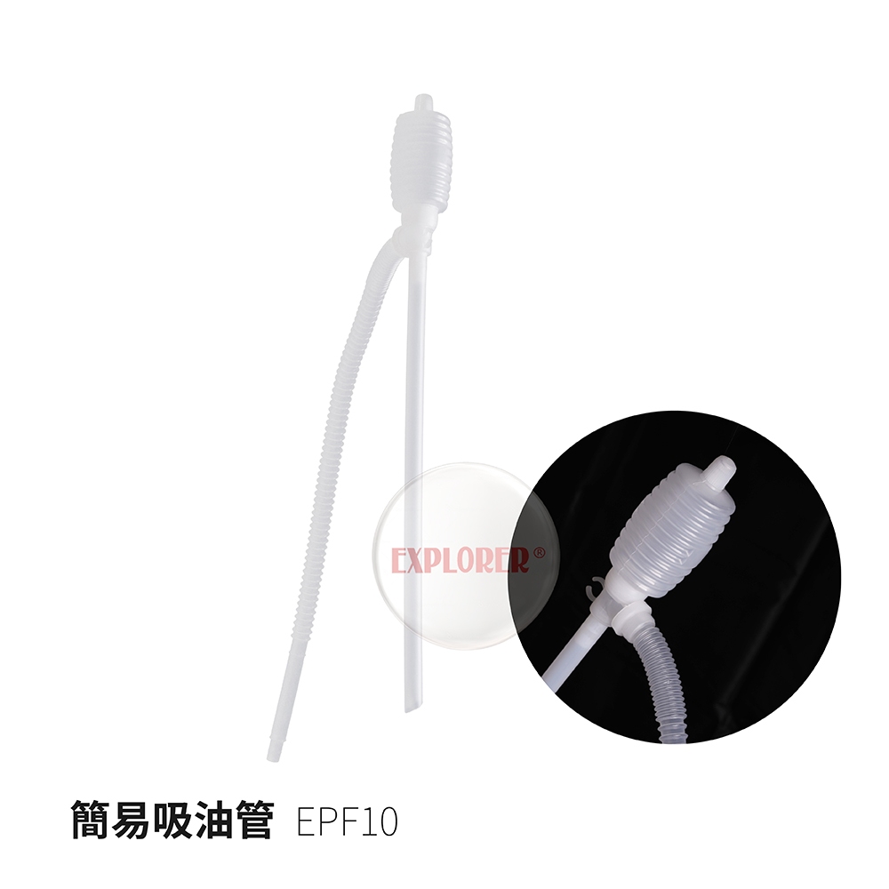 簡易吸油管 EPF10 抽油管 抽水管 手動抽油器 抽水管 輸油管 輸水管 煤油暖爐吸油管
