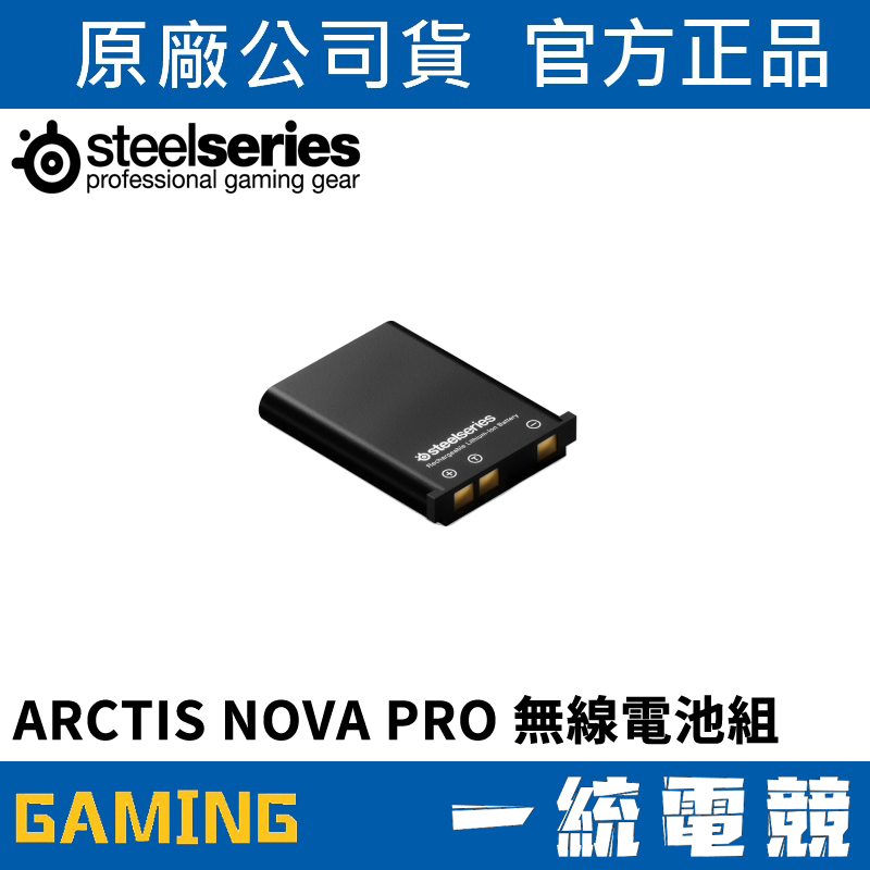 【一統電競】賽睿 SteelSeries ARCTIS NOVA PRO 無線電池組