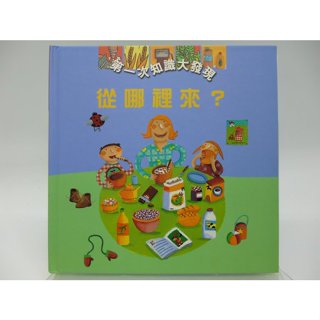 【月界二手書店2S】從哪裡來－第一次知識大發現8．精裝本（絕版）_安娜蘇菲．包曼_青林國際出版 〖少年童書〗CPA
