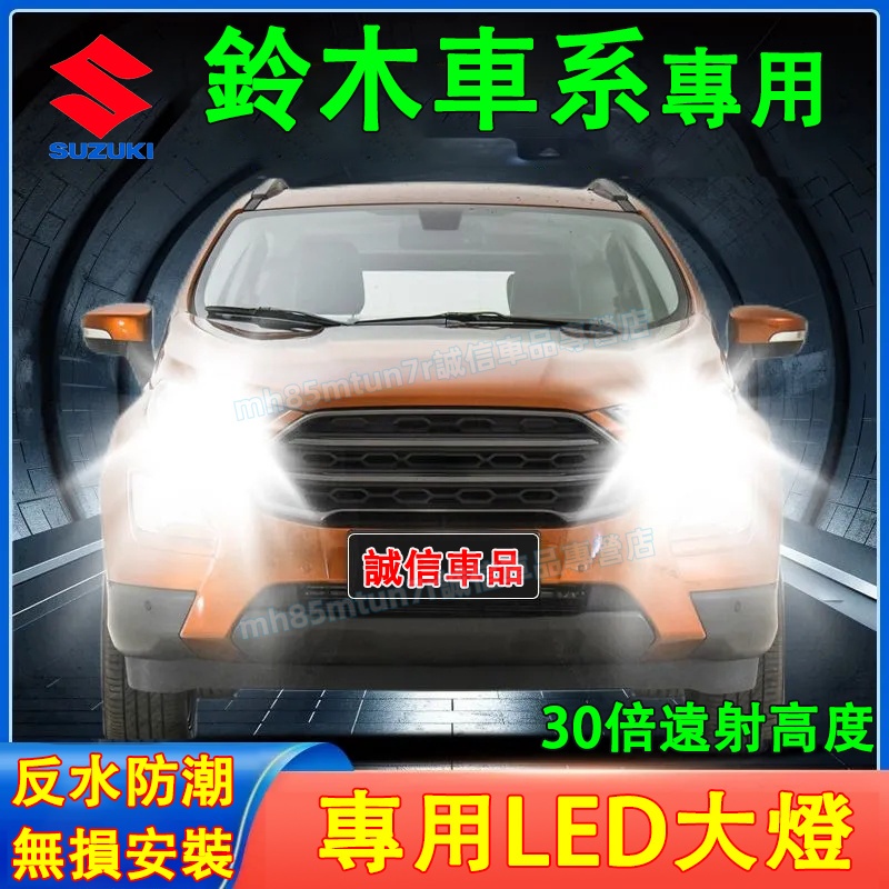 鈴木 前大燈 LED大燈 車燈 燈泡 一體前照燈Swift Jimny Vitara Alto Ignis SX4前照燈