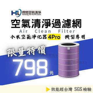 【小米4Pro專用】適用 小米 米家 空氣淨化器 副廠 濾芯 濾心 內桶 除甲醛 空氣清淨機 4Pro 4 Pro