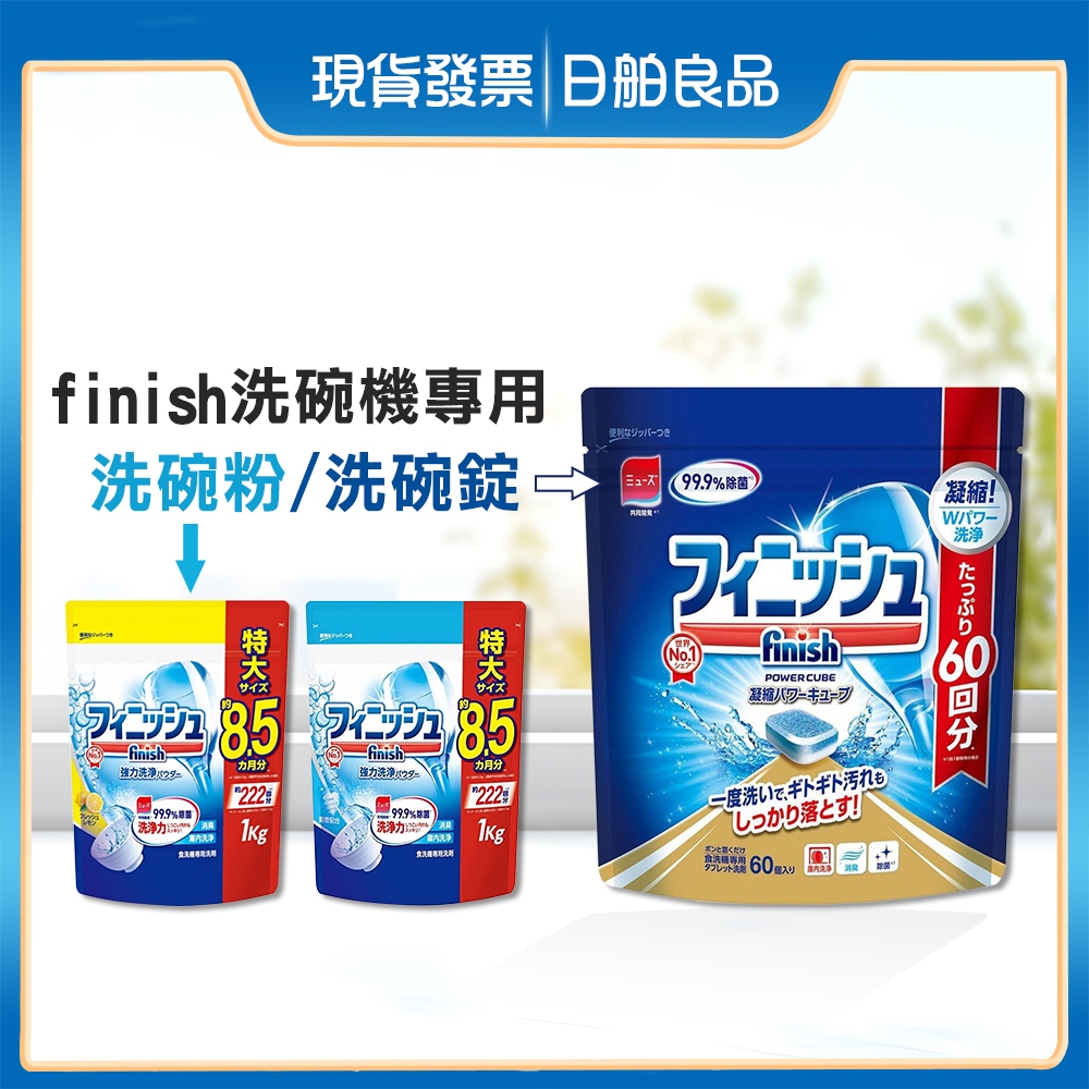 FINISH 洗碗機專用 洗碗錠60入 洗碗粉1kg 洗碗機洗碗錠 洗碗機洗碗粉 洗碗機清潔 洗碗球 亮碟