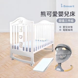 【i-Smart】熊可愛多功能嬰兒床+杜邦床墊8公分+自動搖椅(豪華三件組) 商城旗艦館