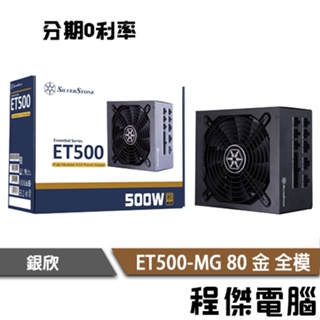 免運費 銀欣 ET500-MG 電源供應器 ATX電源 全模組 80 金牌 500W POWER『程傑』
